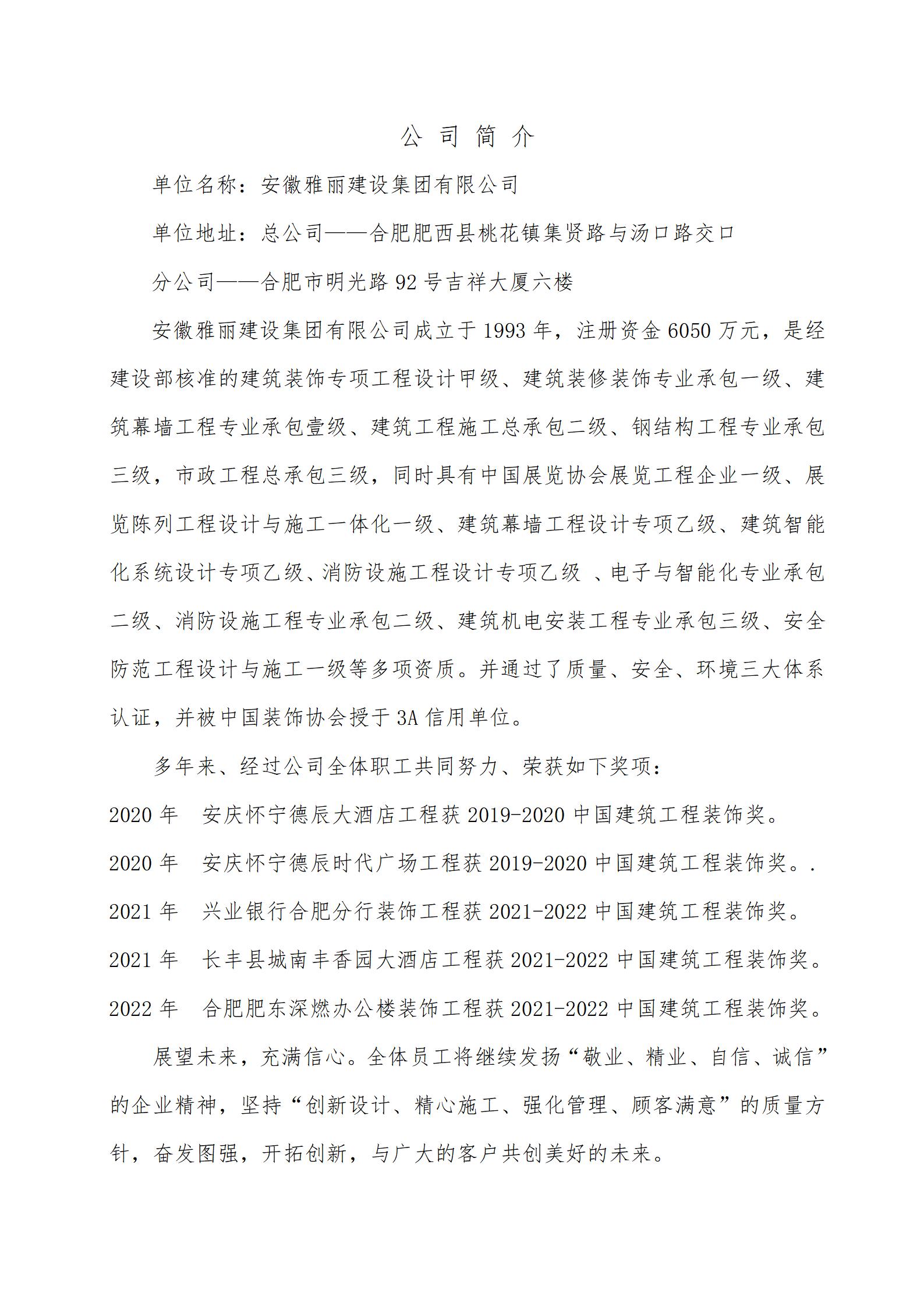 023-01-04 09:15:32 发布人： 点击次数：316会员风采 |安徽雅丽建设集团有限公司