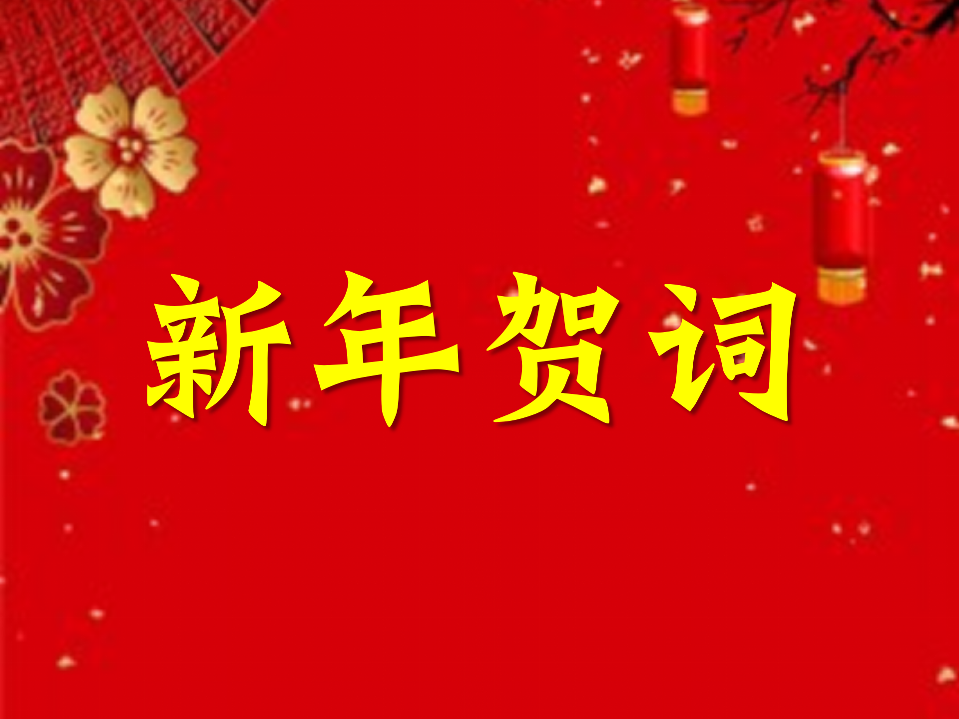 新年贺词